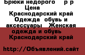 Брюки недорого 44 р-р › Цена ­ 300 - Краснодарский край Одежда, обувь и аксессуары » Женская одежда и обувь   . Краснодарский край